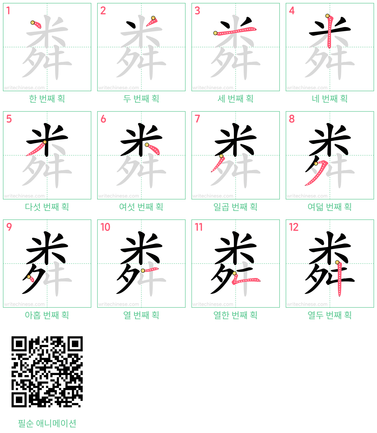 粦 step-by-step stroke order diagrams