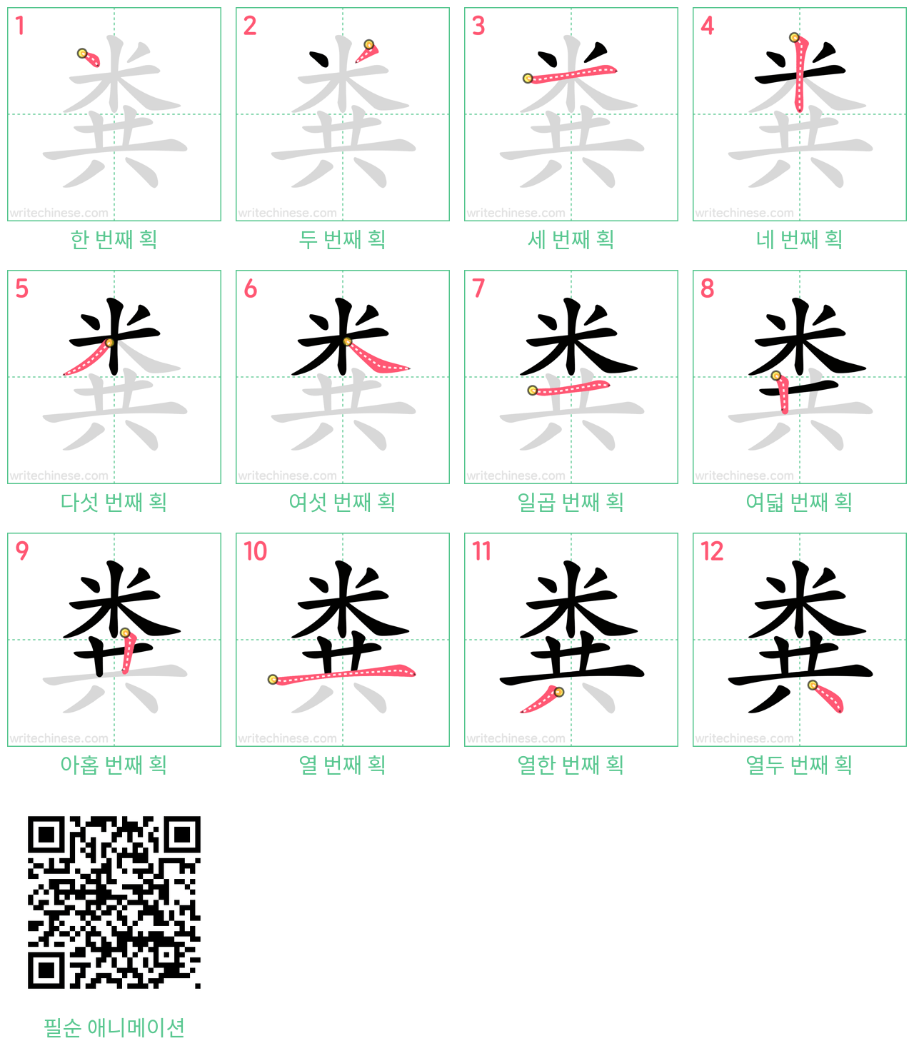 粪 step-by-step stroke order diagrams