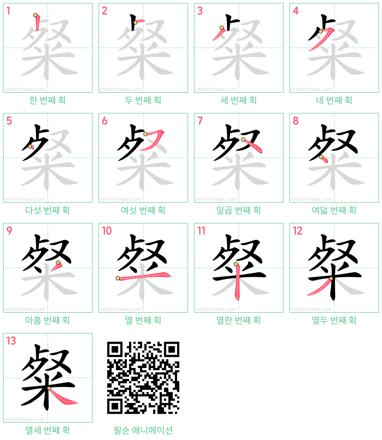 粲 step-by-step stroke order diagrams