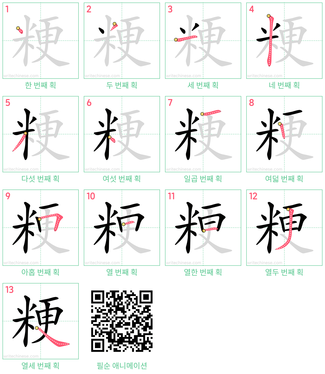 粳 step-by-step stroke order diagrams