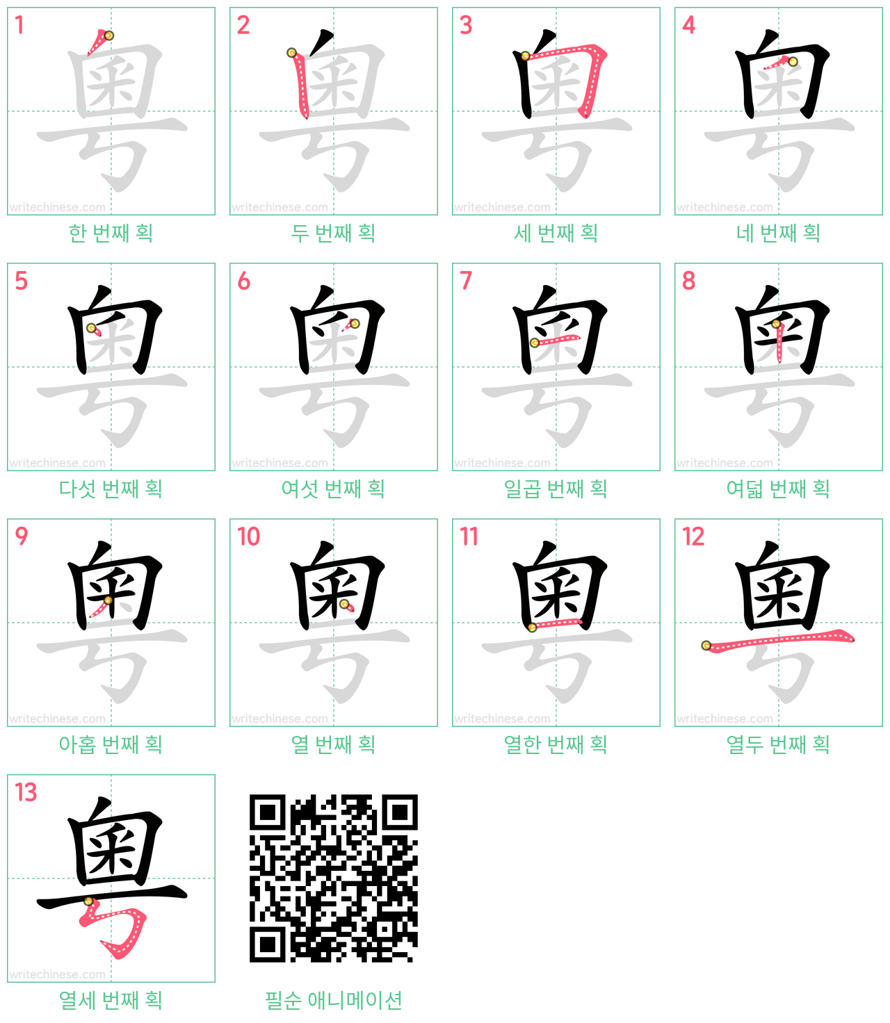 粵 step-by-step stroke order diagrams