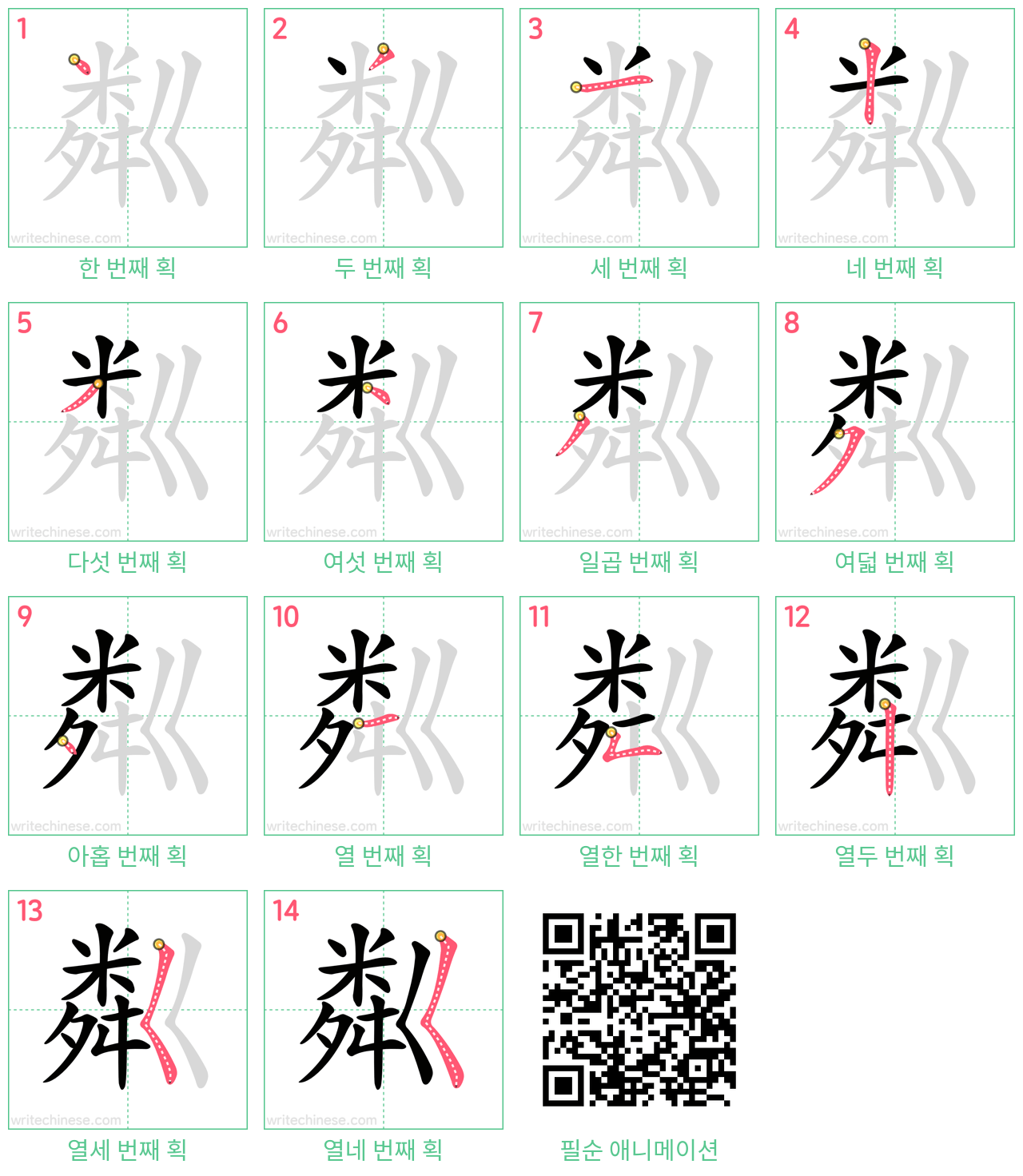 粼 step-by-step stroke order diagrams