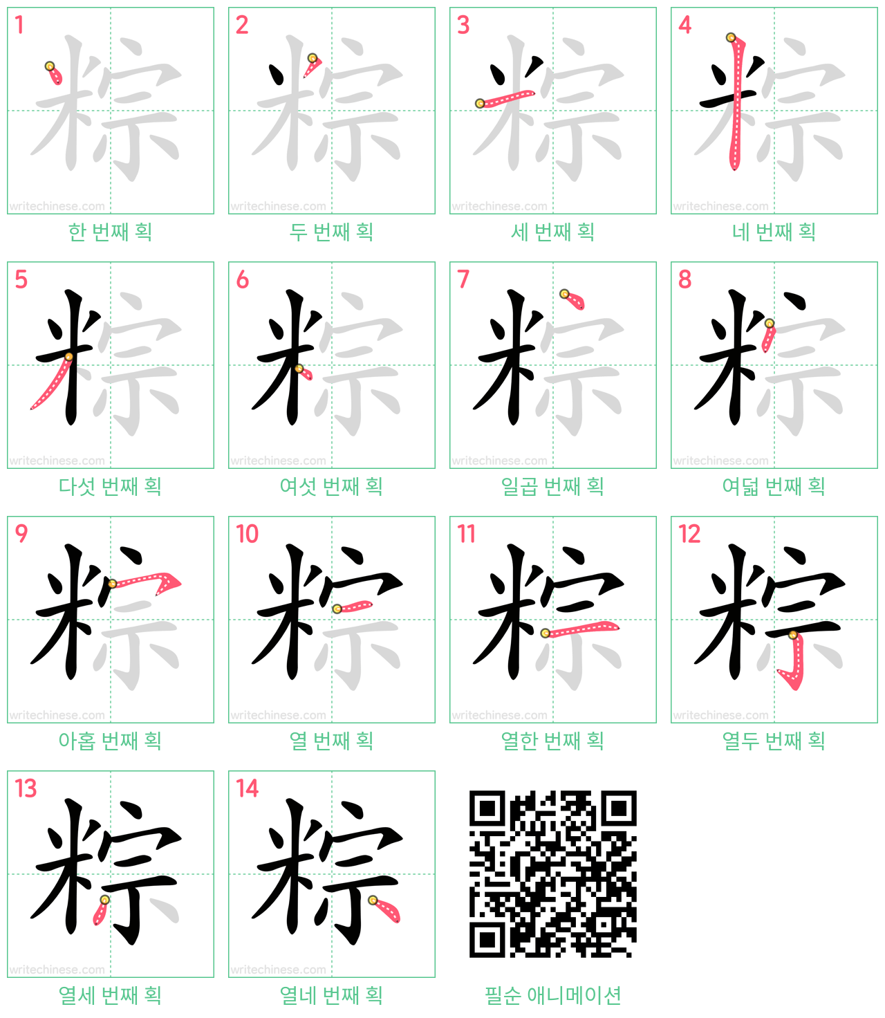 粽 step-by-step stroke order diagrams