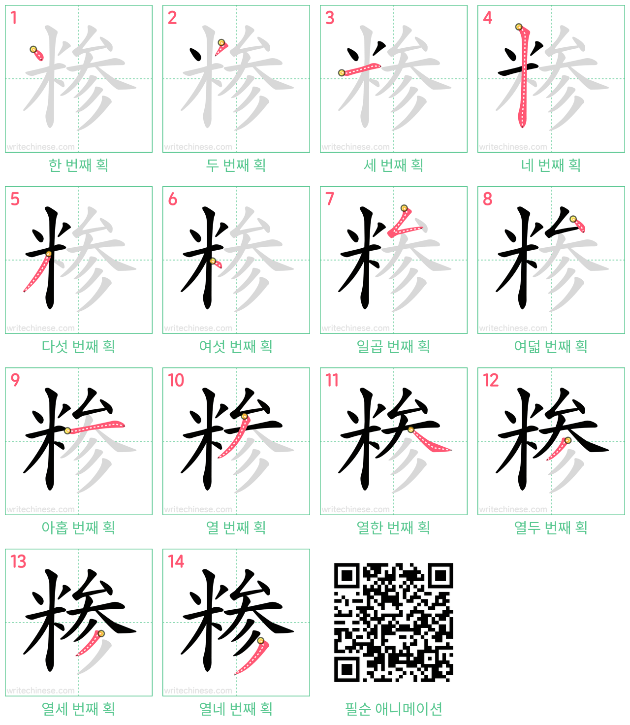 糁 step-by-step stroke order diagrams