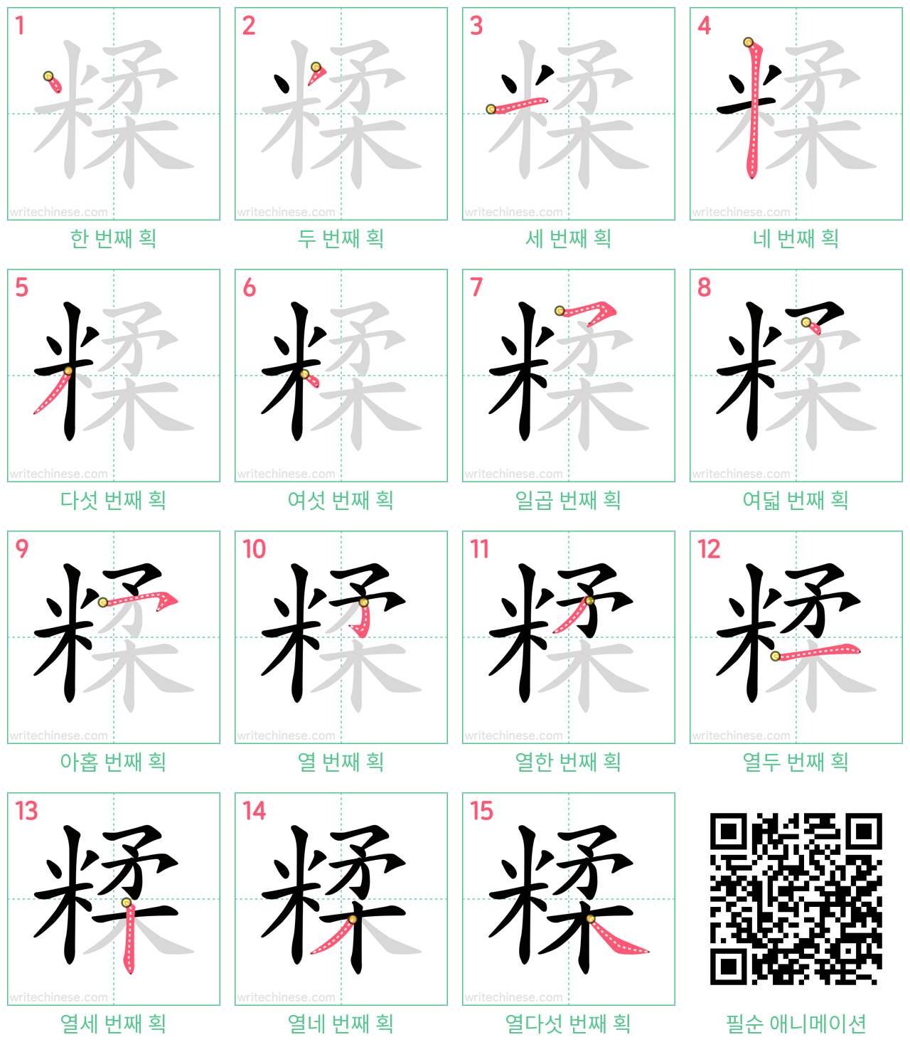 糅 step-by-step stroke order diagrams
