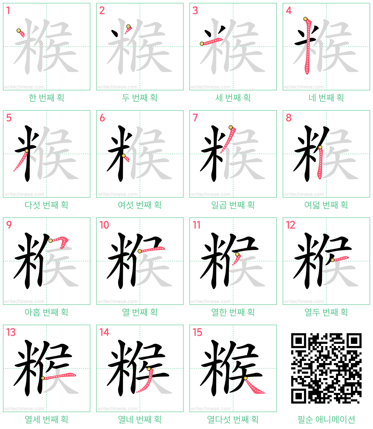 糇 step-by-step stroke order diagrams