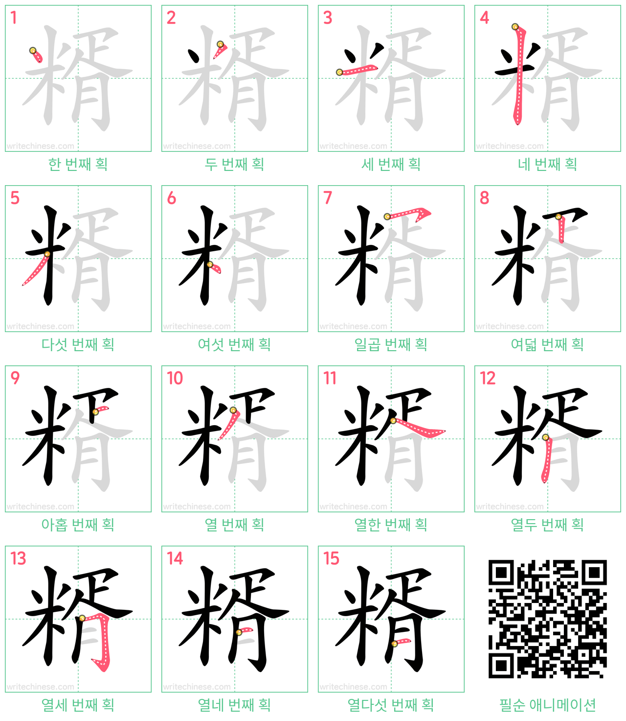 糈 step-by-step stroke order diagrams