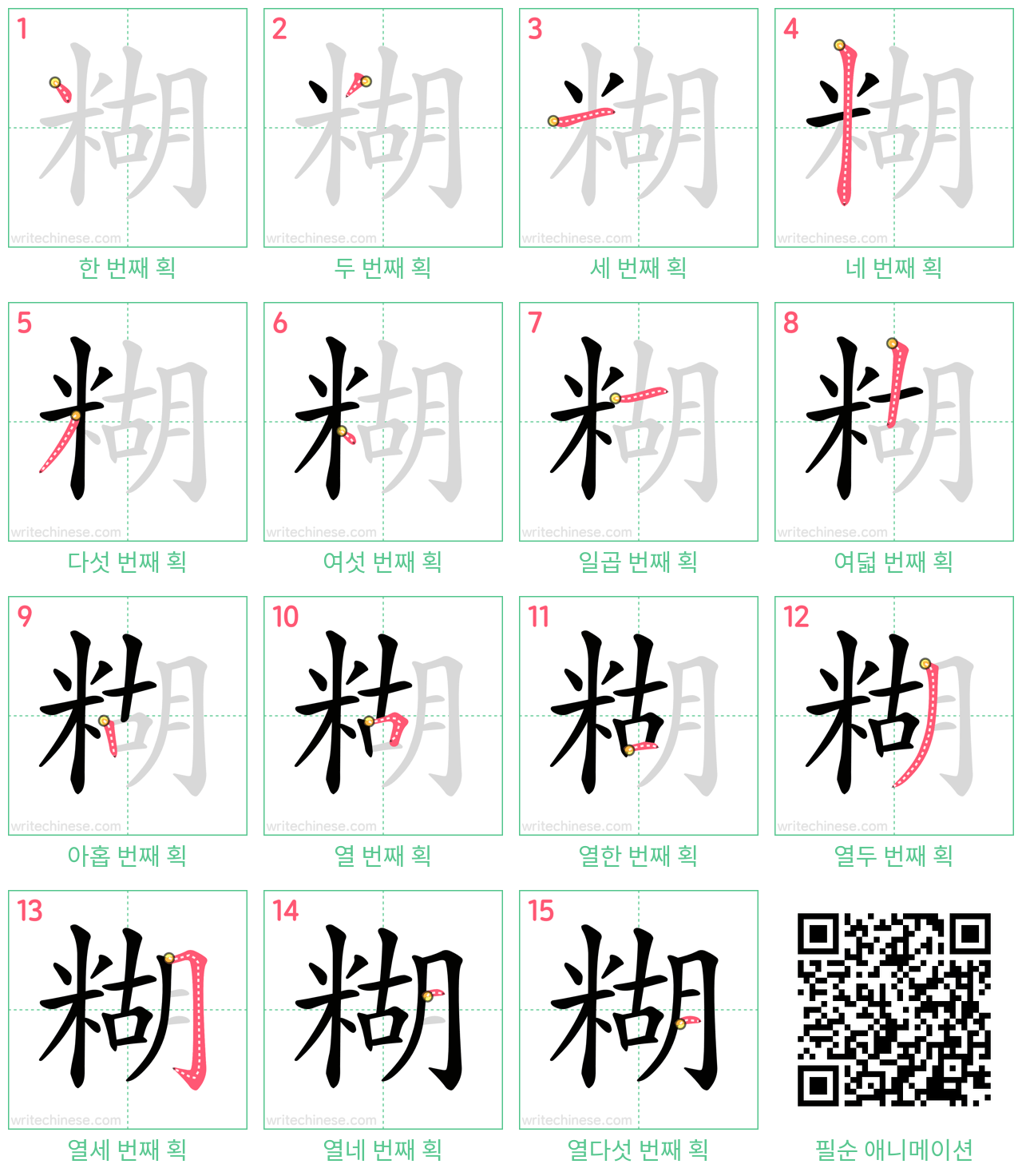 糊 step-by-step stroke order diagrams