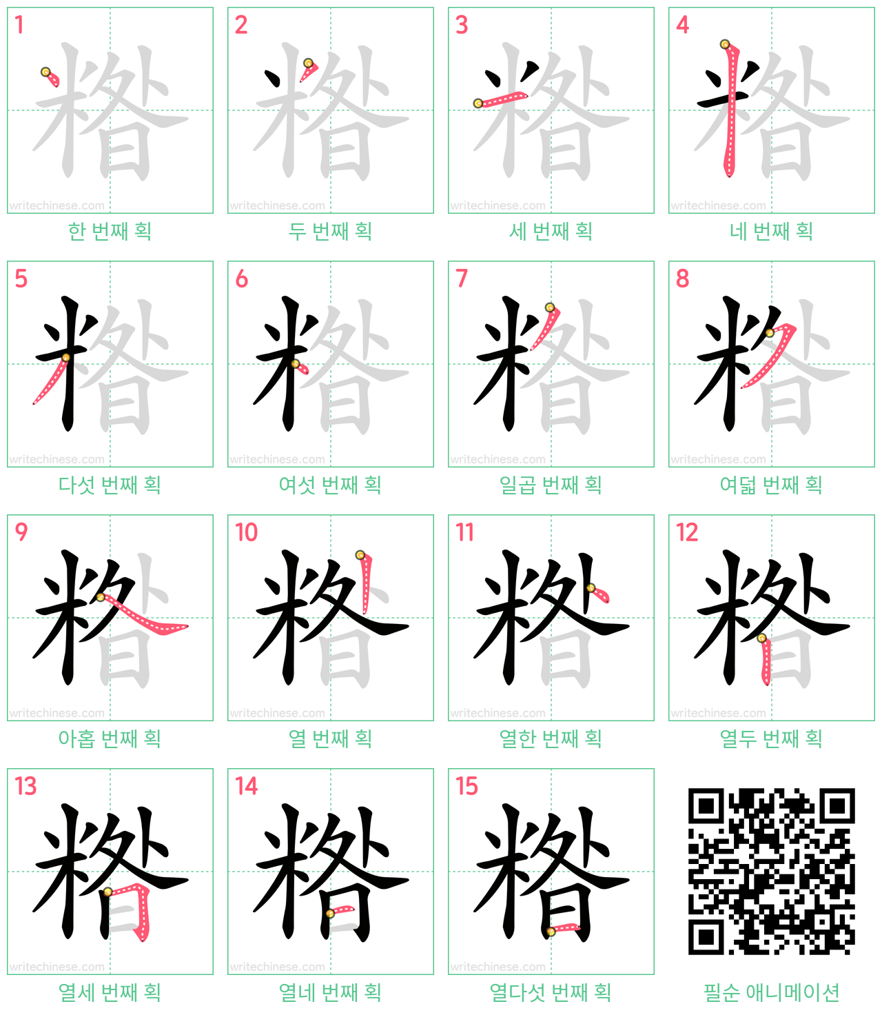 糌 step-by-step stroke order diagrams