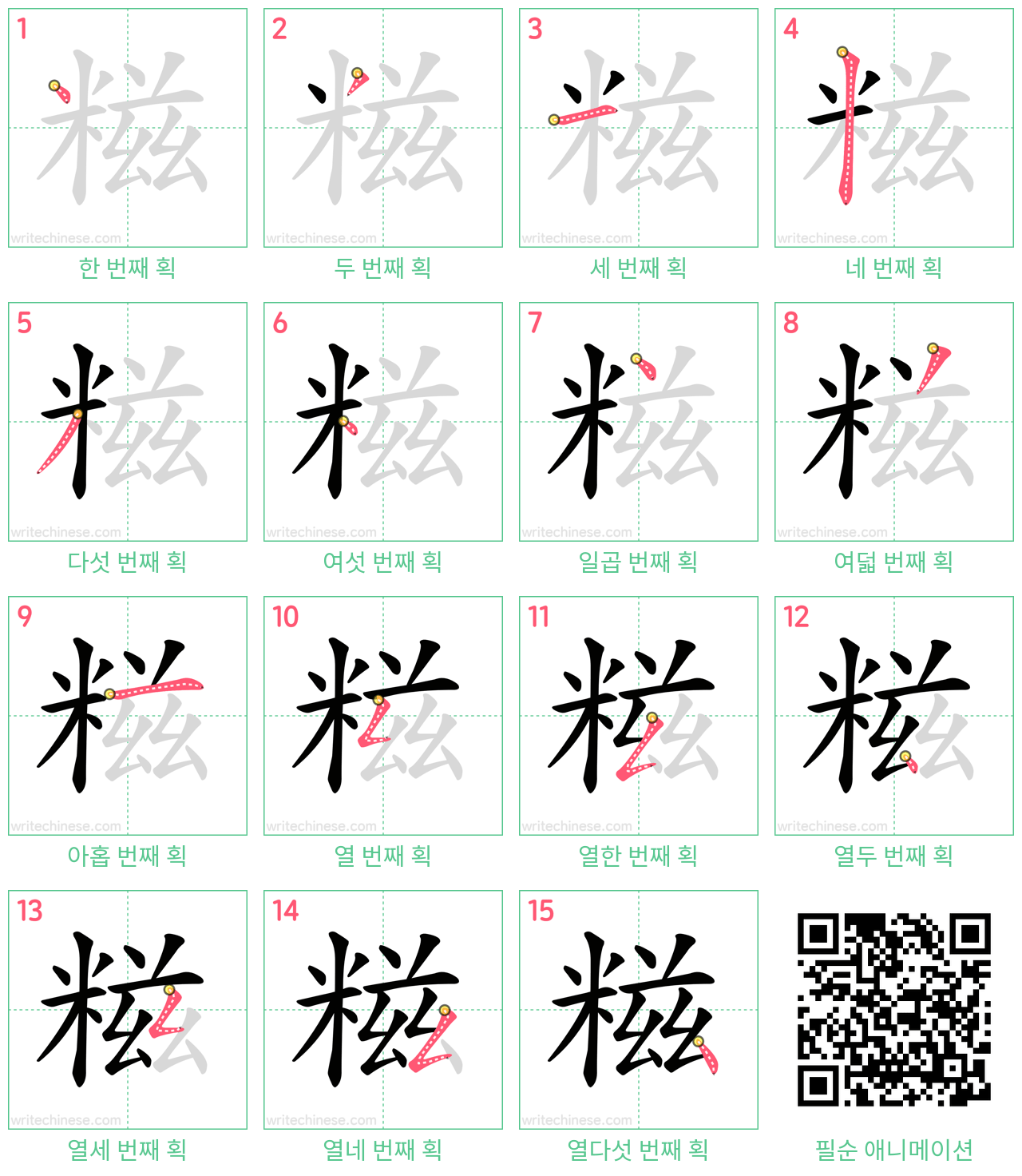 糍 step-by-step stroke order diagrams