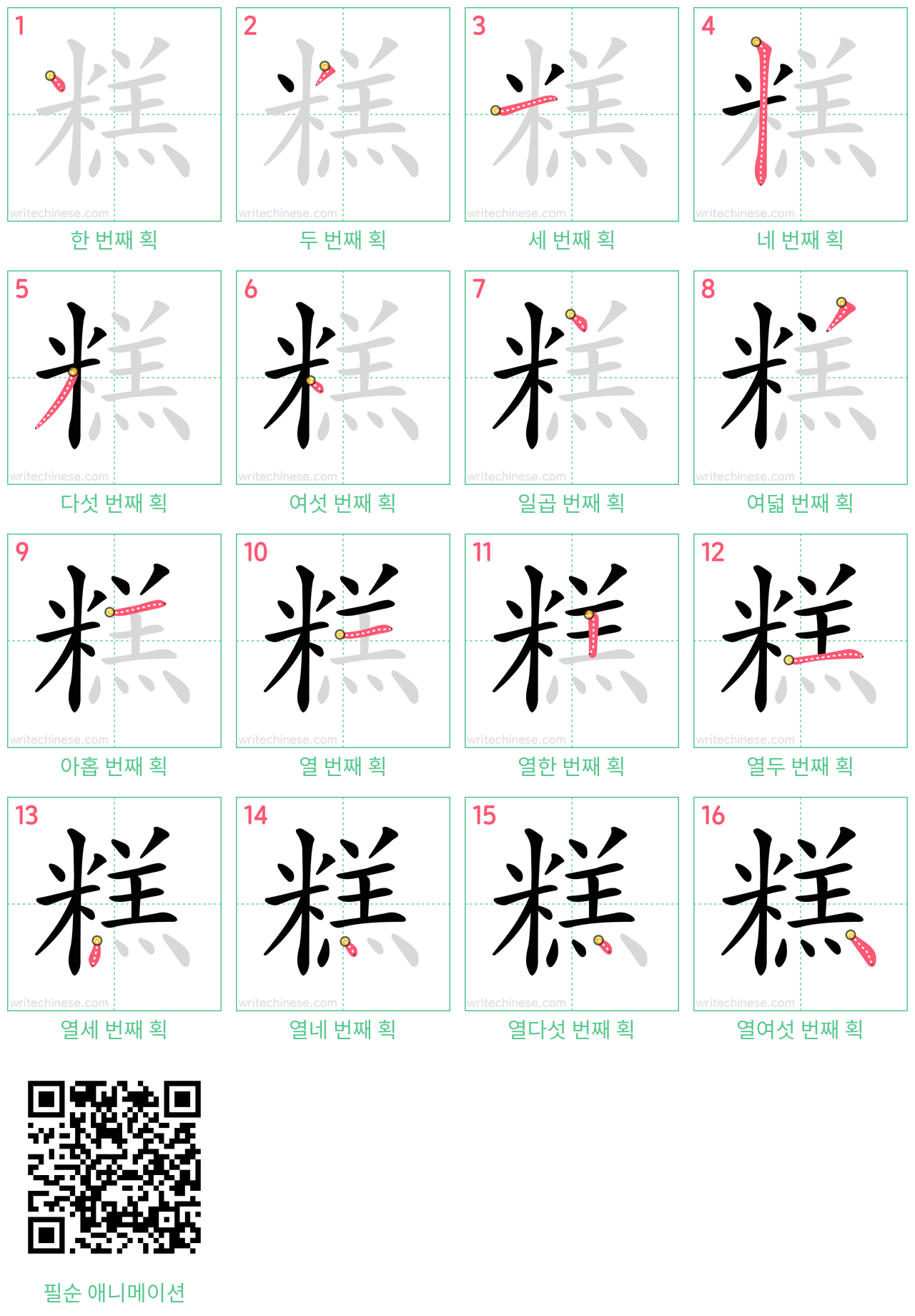 糕 step-by-step stroke order diagrams