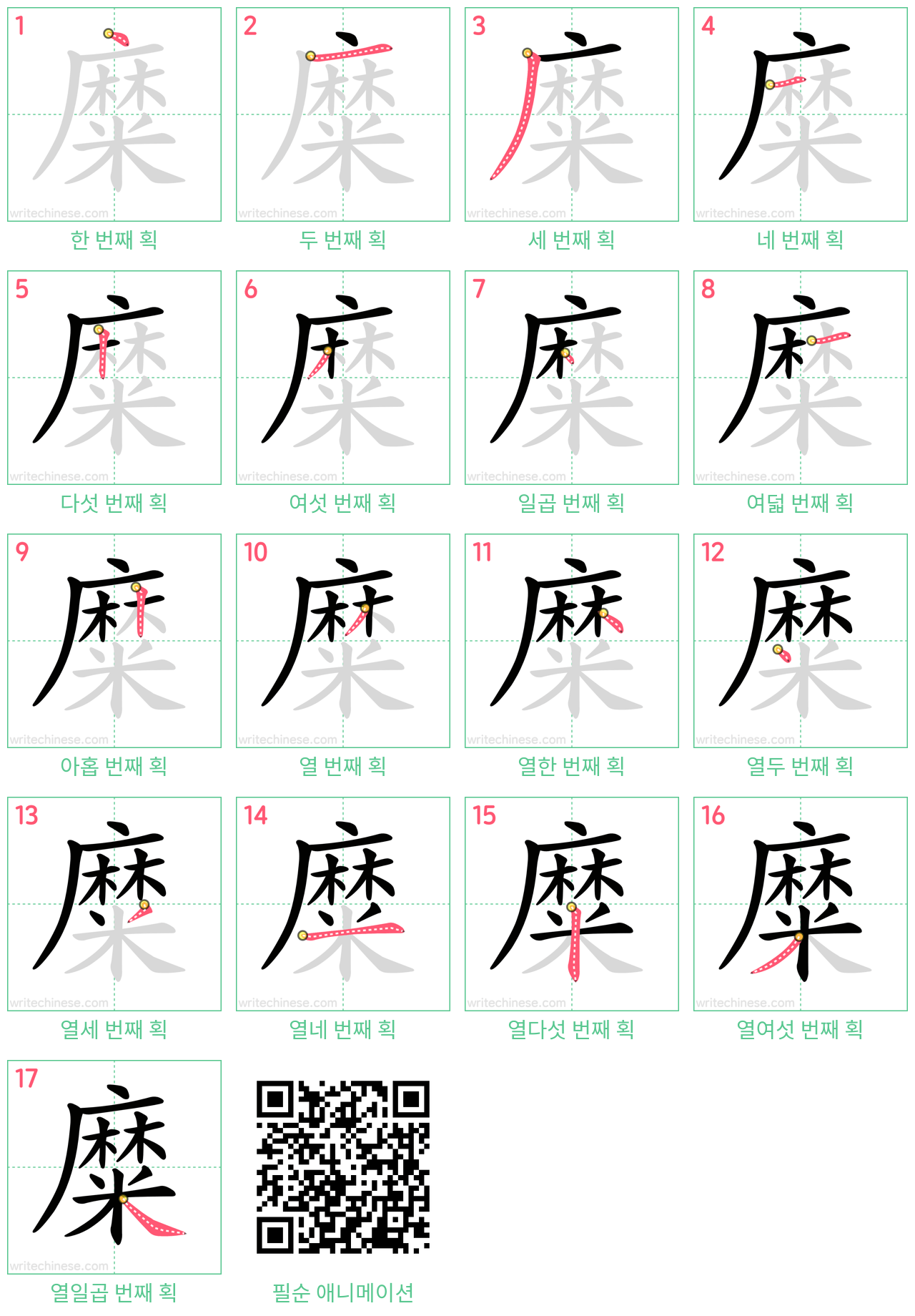 糜 step-by-step stroke order diagrams