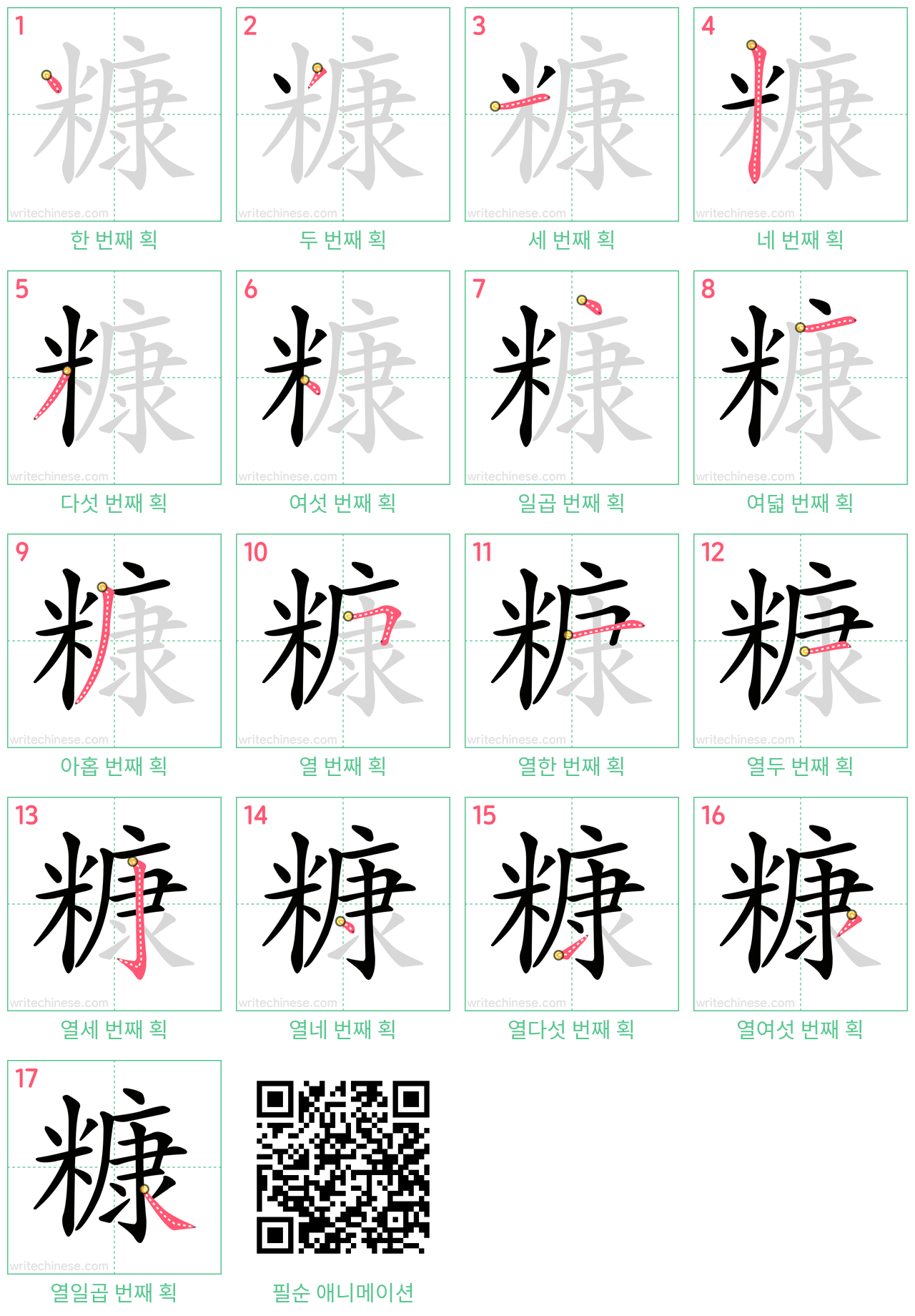 糠 step-by-step stroke order diagrams