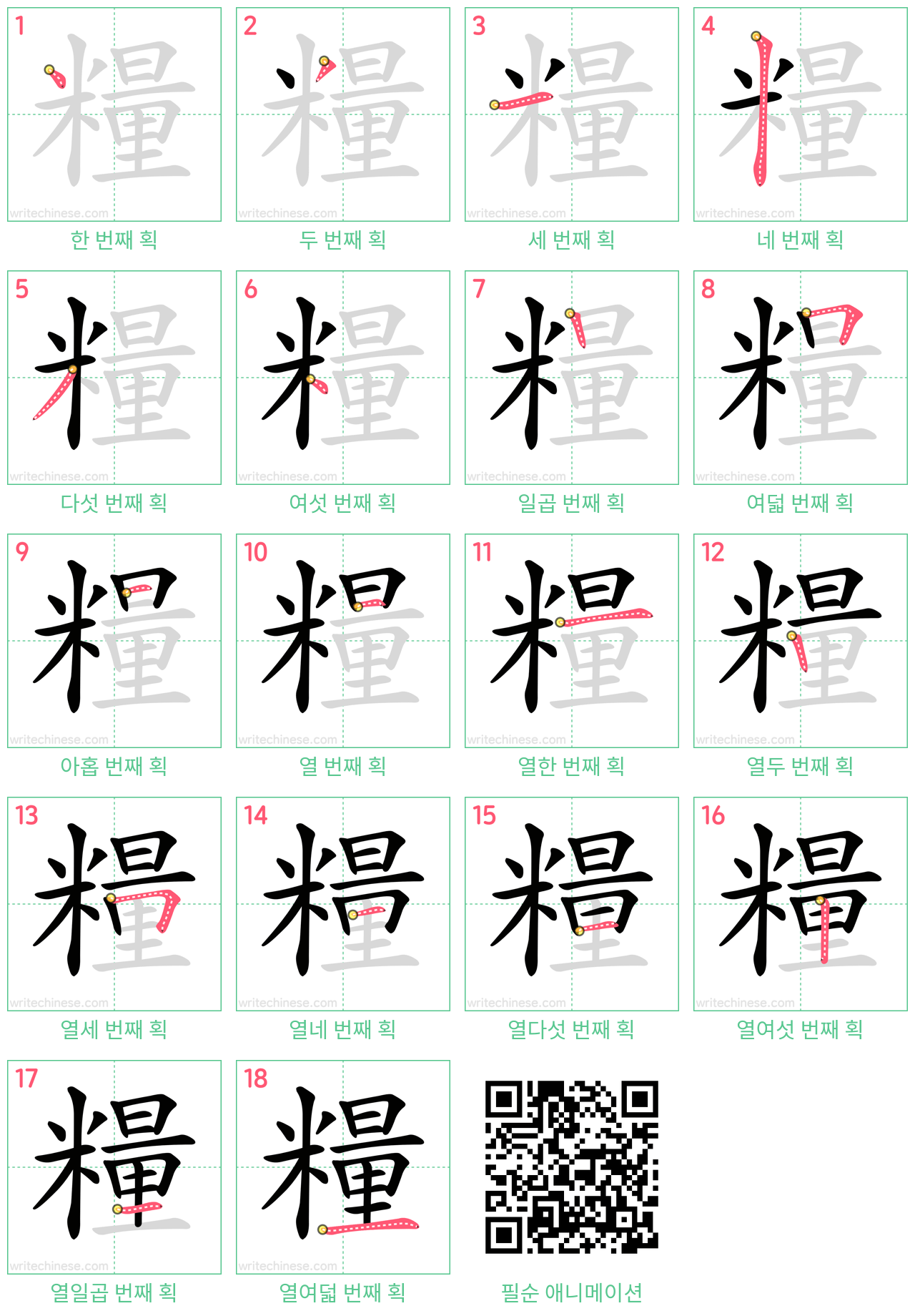 糧 step-by-step stroke order diagrams