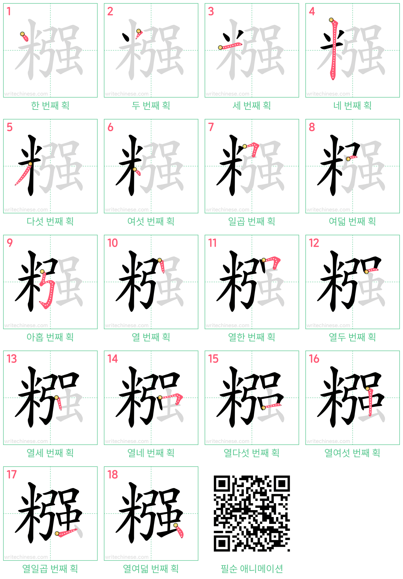 糨 step-by-step stroke order diagrams