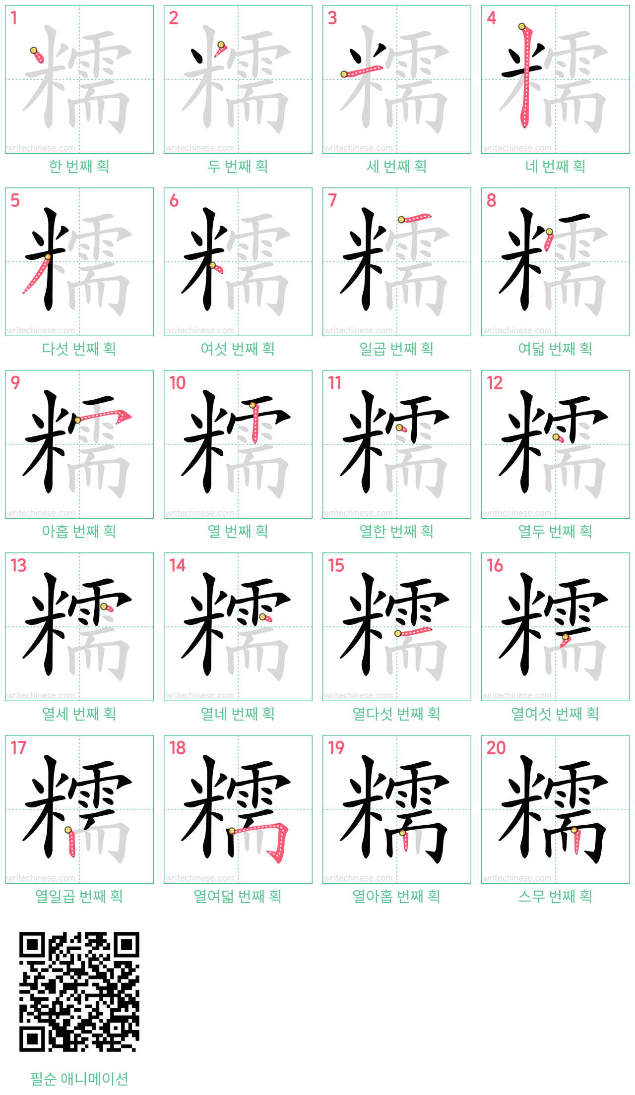 糯 step-by-step stroke order diagrams