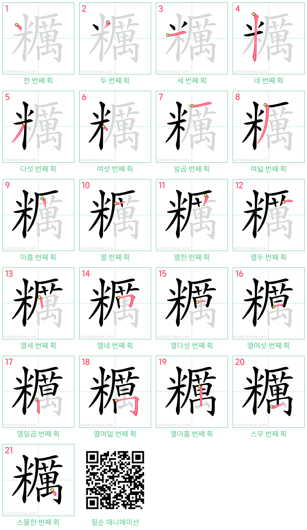 糲 step-by-step stroke order diagrams