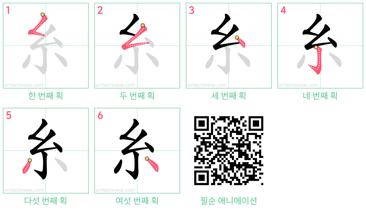 糸 step-by-step stroke order diagrams