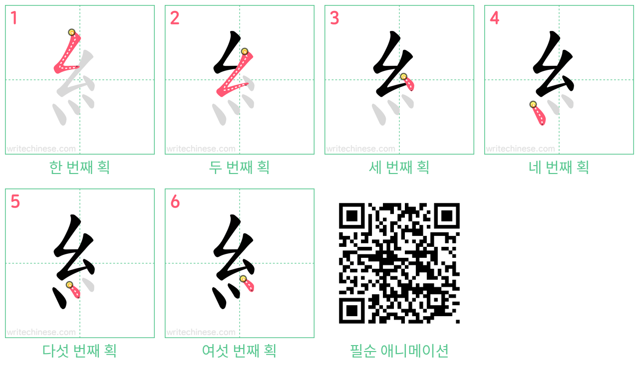 糹 step-by-step stroke order diagrams