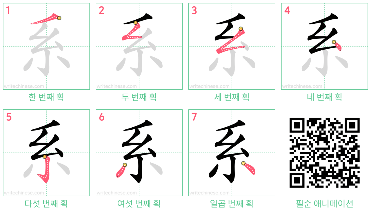 系 step-by-step stroke order diagrams