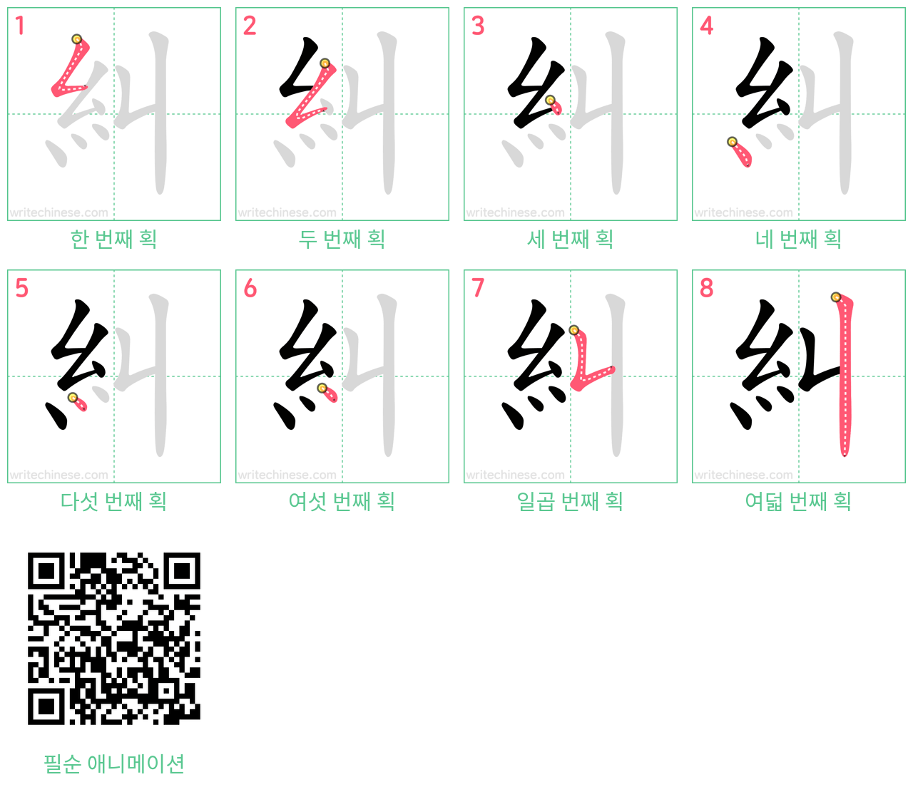 糾 step-by-step stroke order diagrams