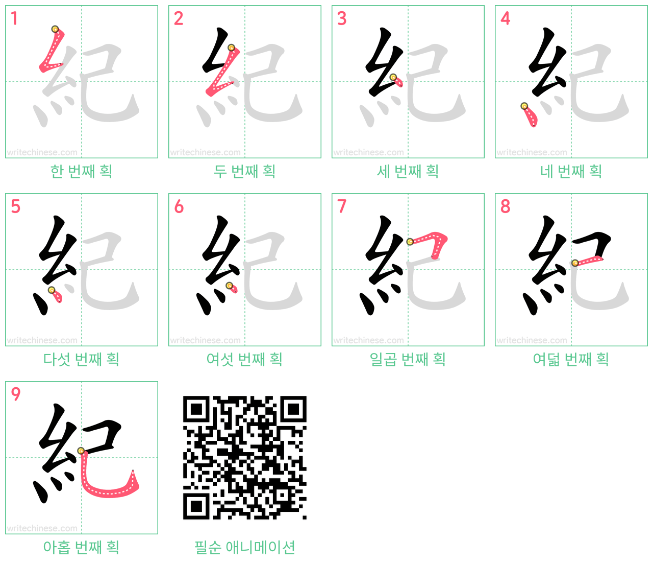紀 step-by-step stroke order diagrams