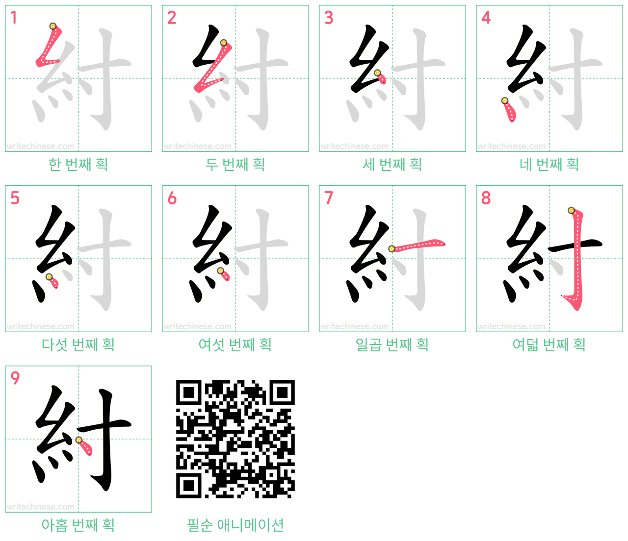 紂 step-by-step stroke order diagrams