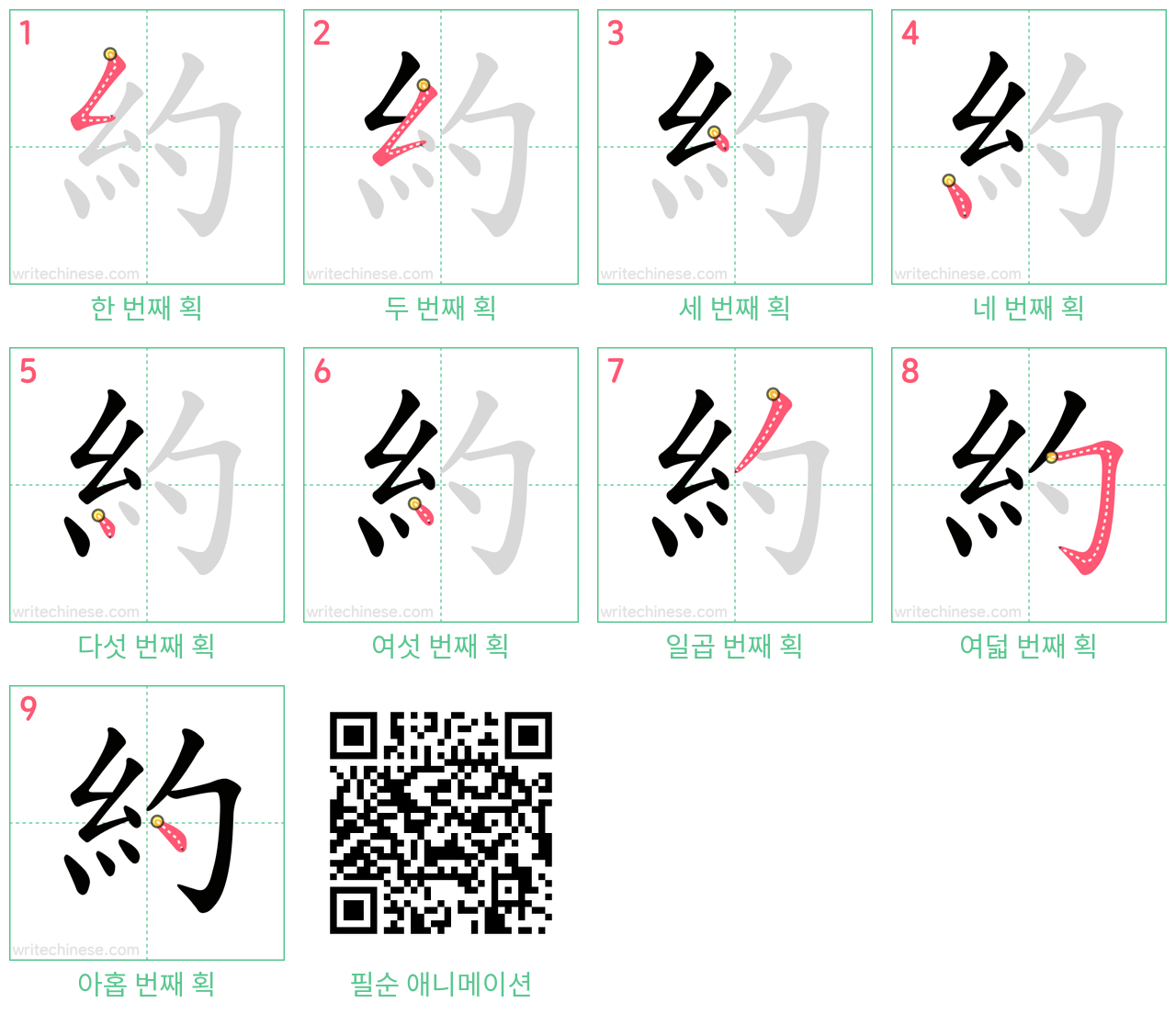 約 step-by-step stroke order diagrams