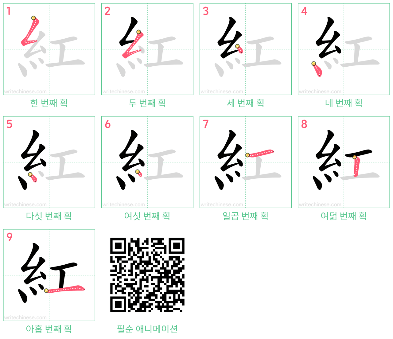 紅 step-by-step stroke order diagrams