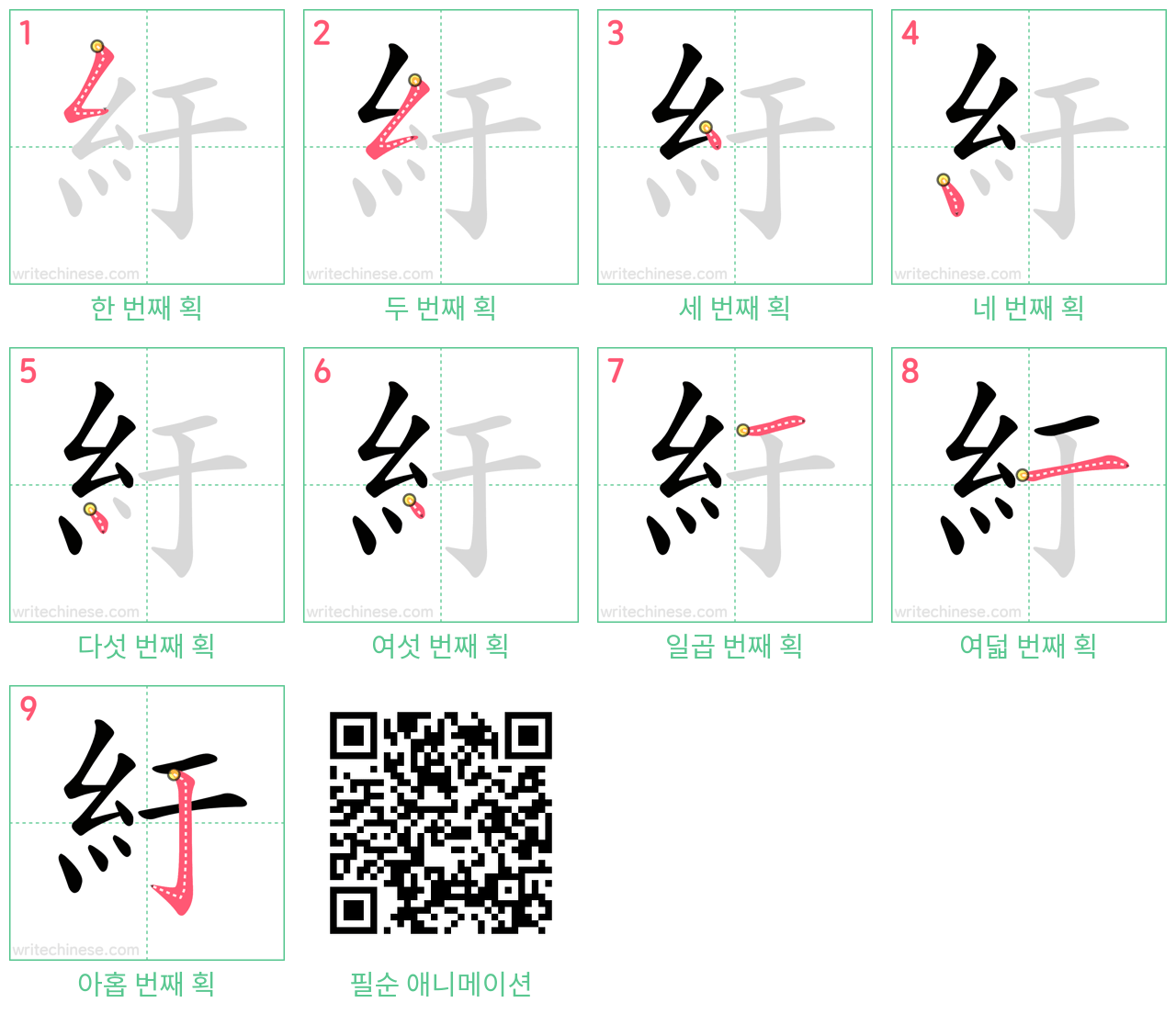 紆 step-by-step stroke order diagrams