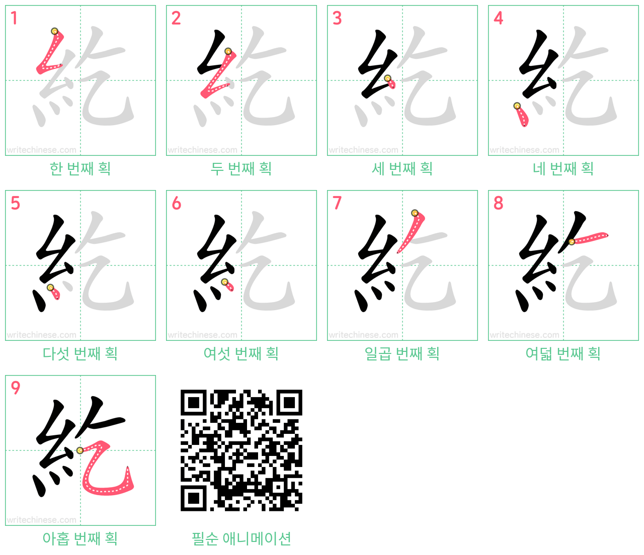 紇 step-by-step stroke order diagrams