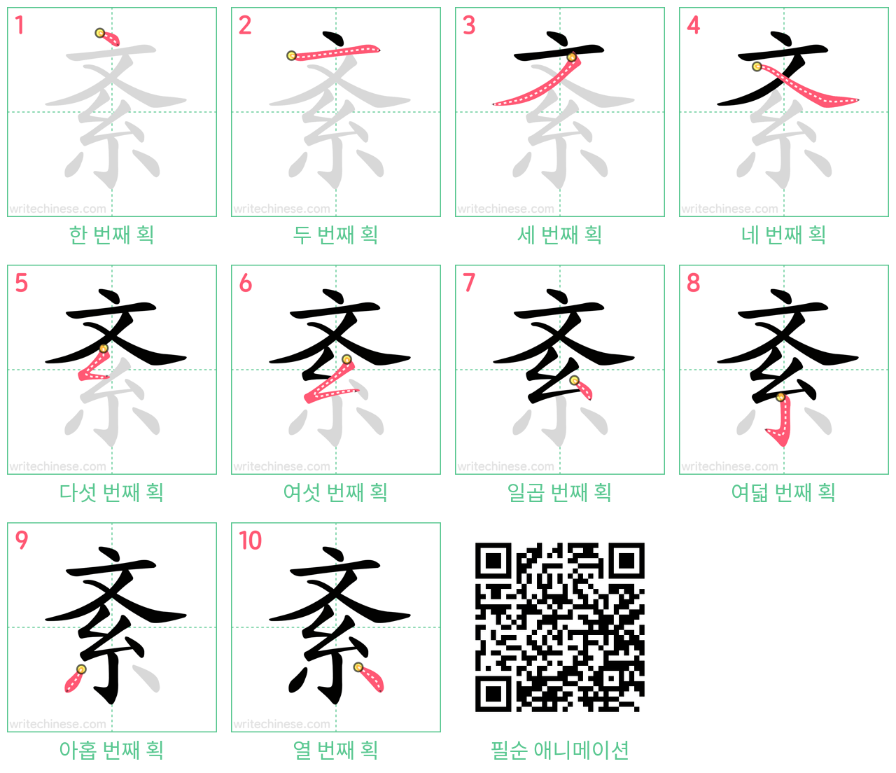 紊 step-by-step stroke order diagrams