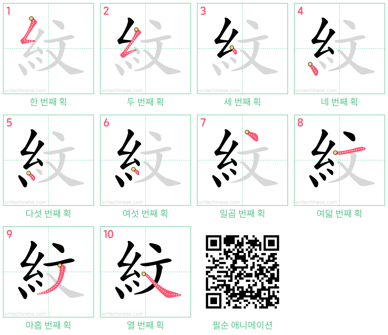 紋 step-by-step stroke order diagrams