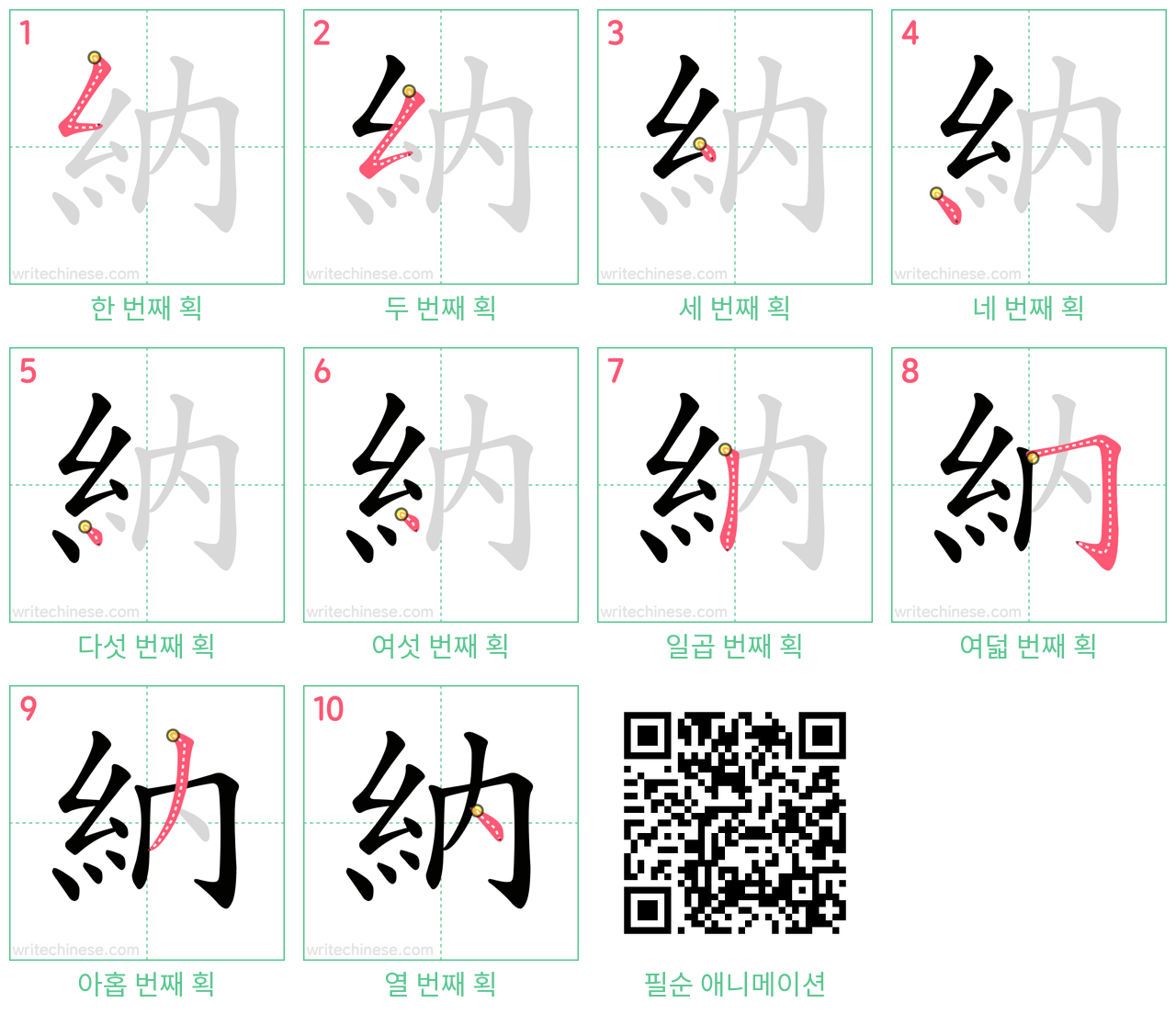 納 step-by-step stroke order diagrams