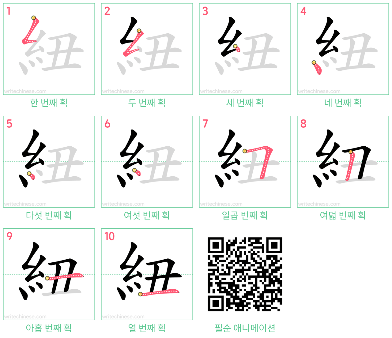 紐 step-by-step stroke order diagrams