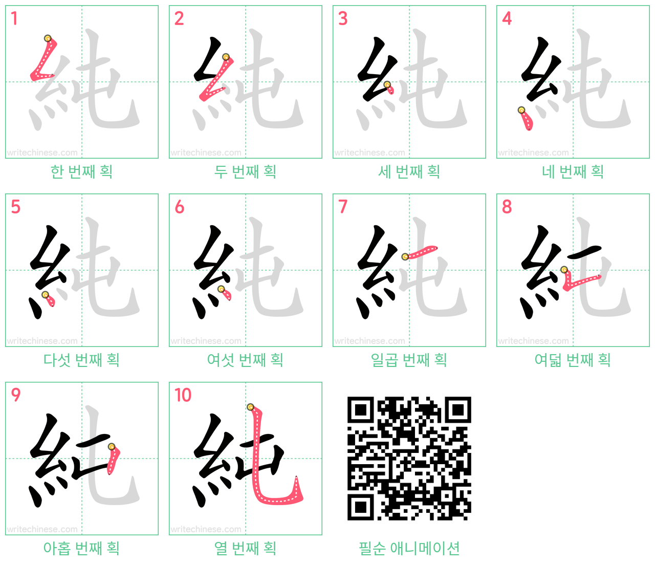 純 step-by-step stroke order diagrams
