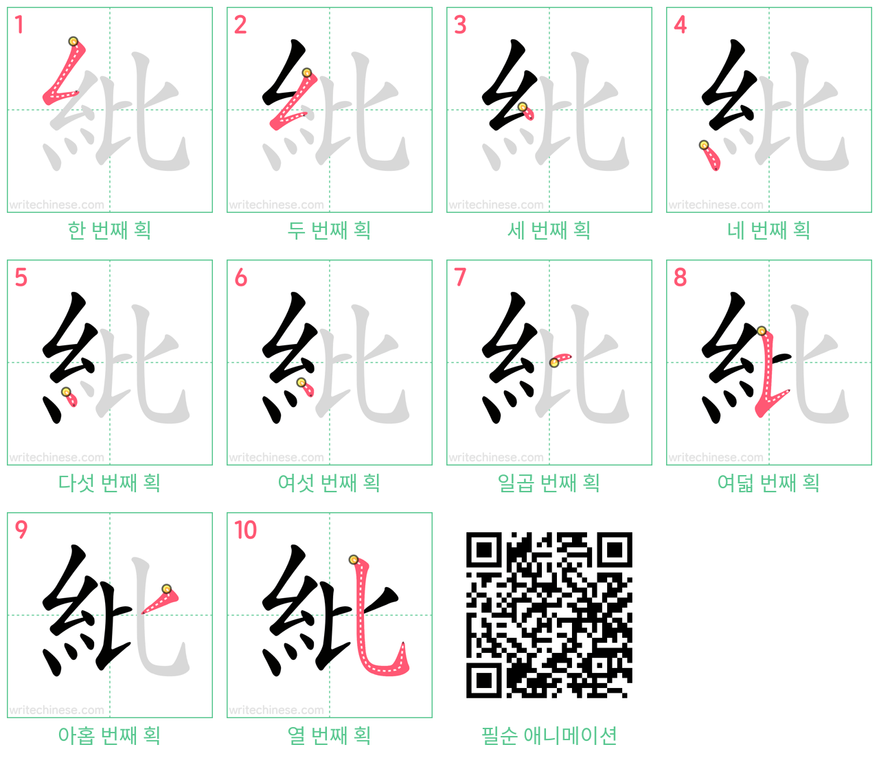 紕 step-by-step stroke order diagrams