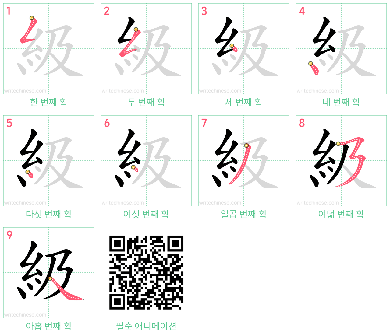 級 step-by-step stroke order diagrams