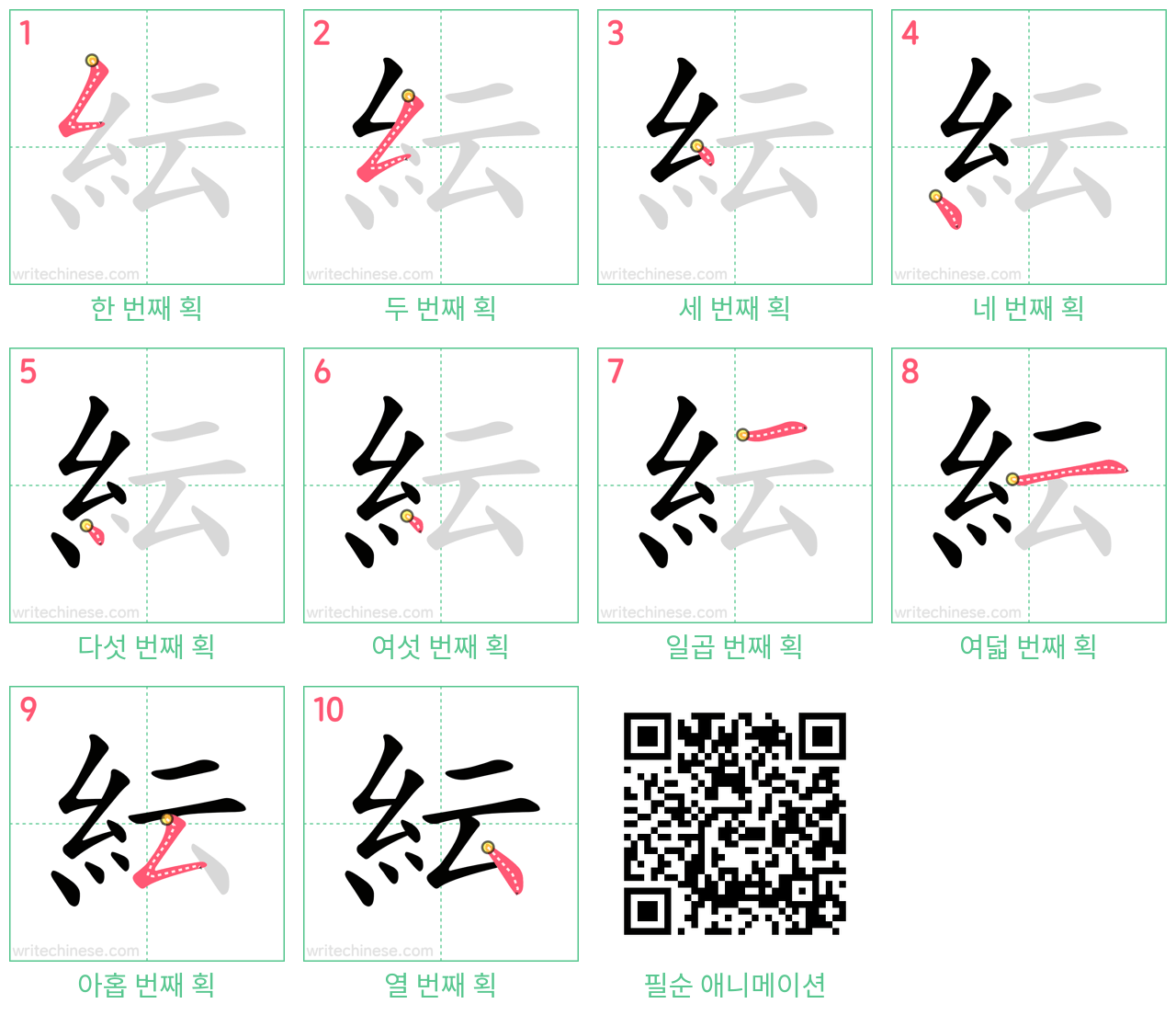 紜 step-by-step stroke order diagrams