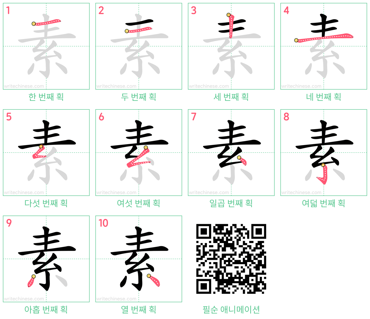 素 step-by-step stroke order diagrams