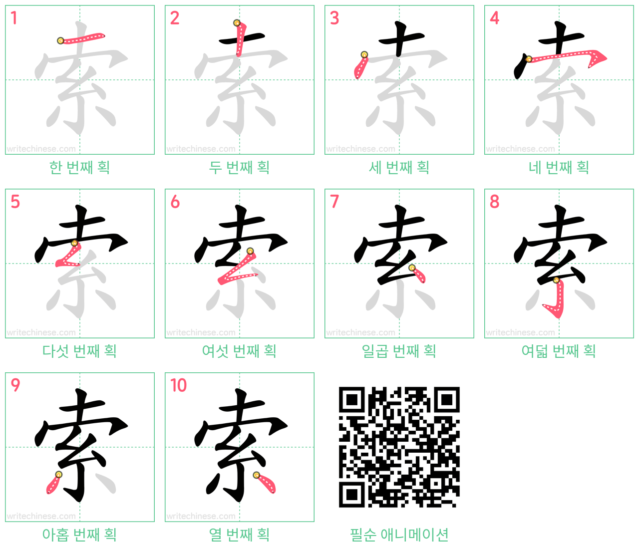 索 step-by-step stroke order diagrams