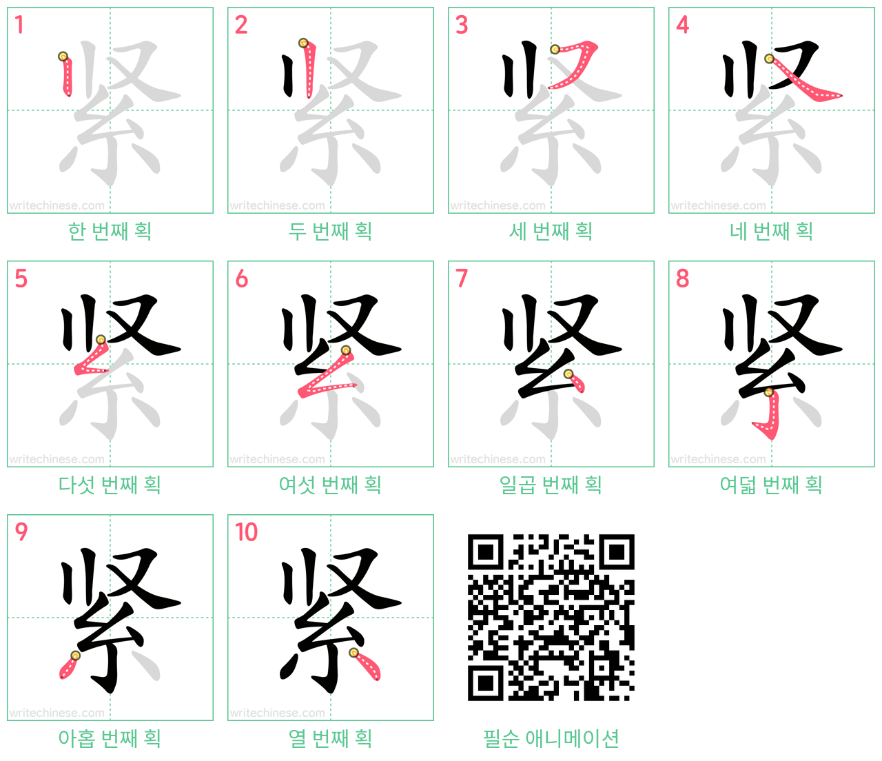 紧 step-by-step stroke order diagrams