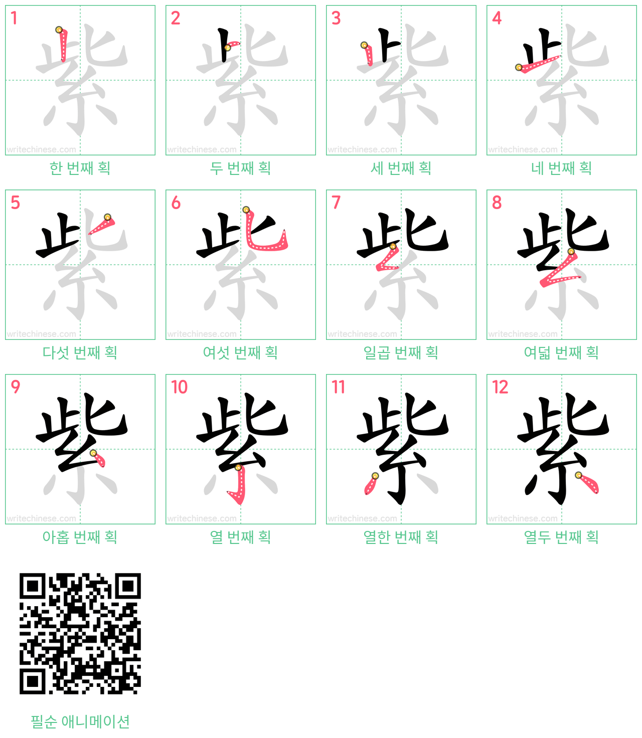 紫 step-by-step stroke order diagrams