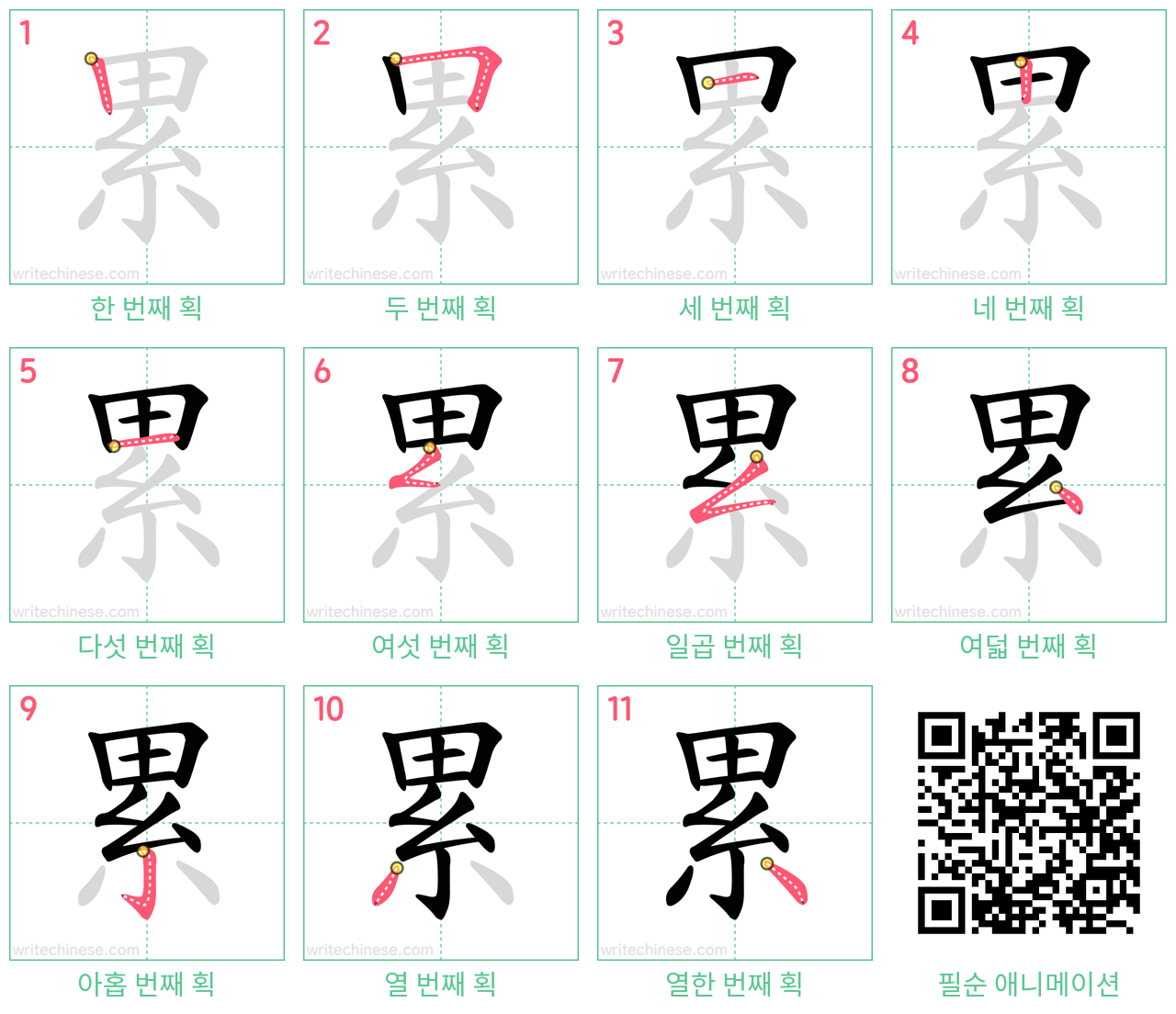 累 step-by-step stroke order diagrams