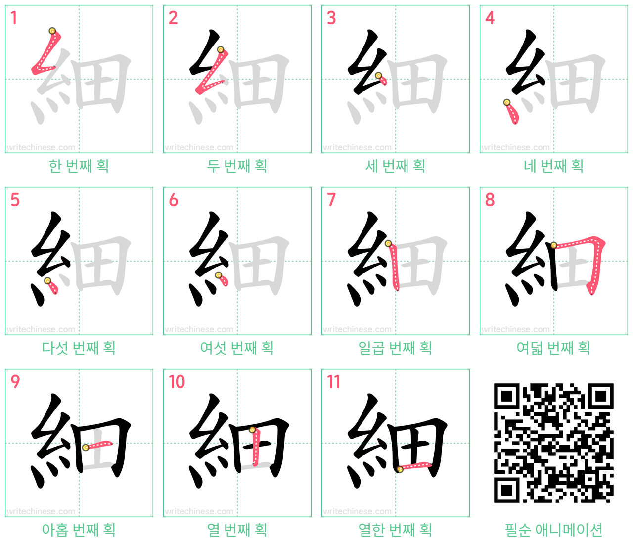 細 step-by-step stroke order diagrams