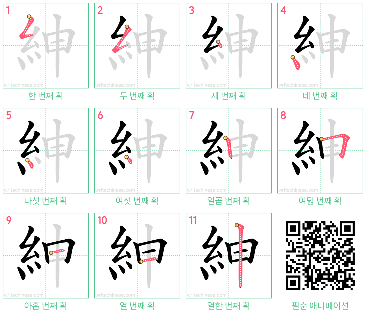 紳 step-by-step stroke order diagrams