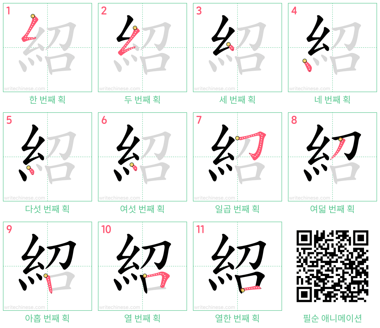 紹 step-by-step stroke order diagrams