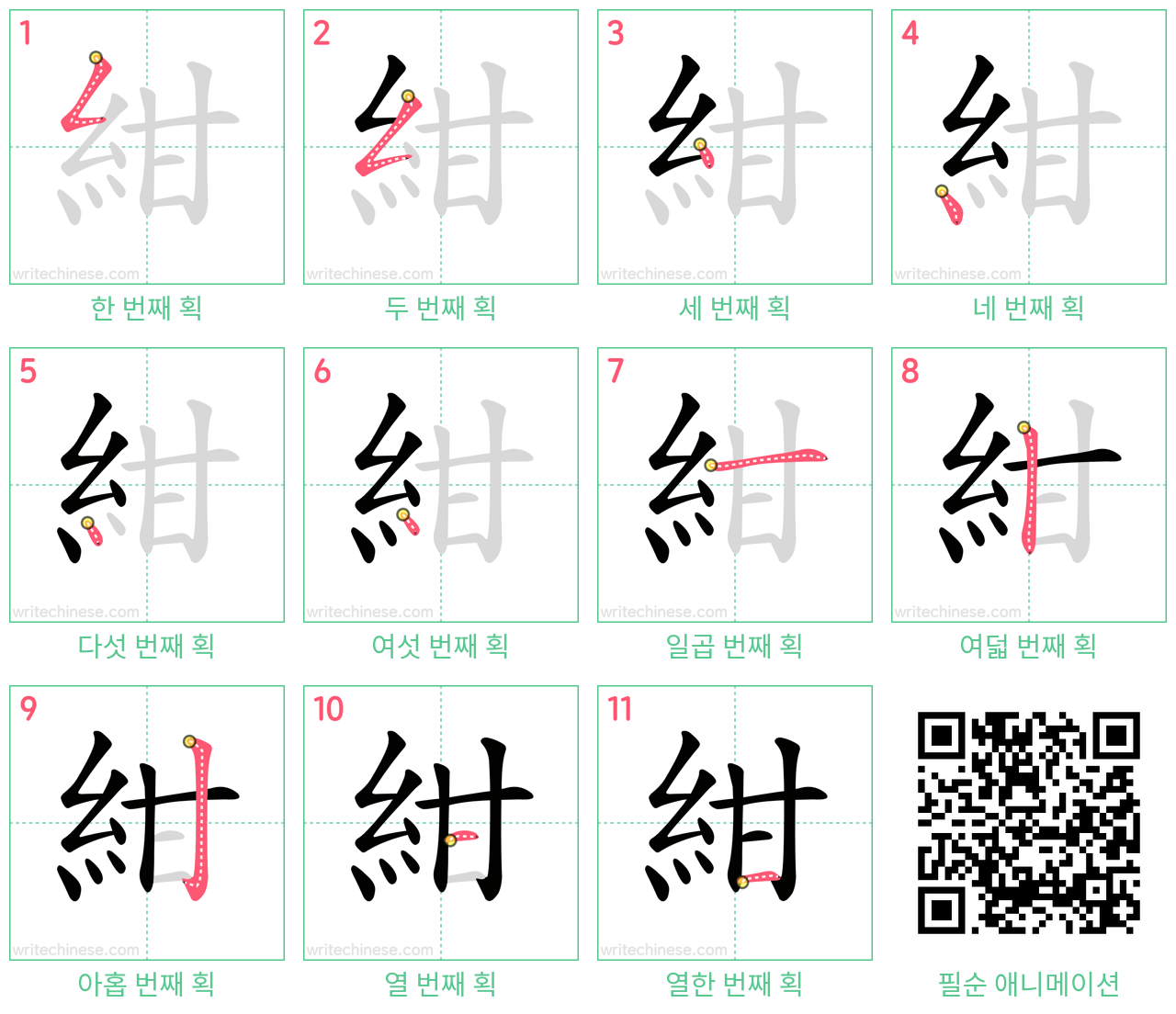 紺 step-by-step stroke order diagrams