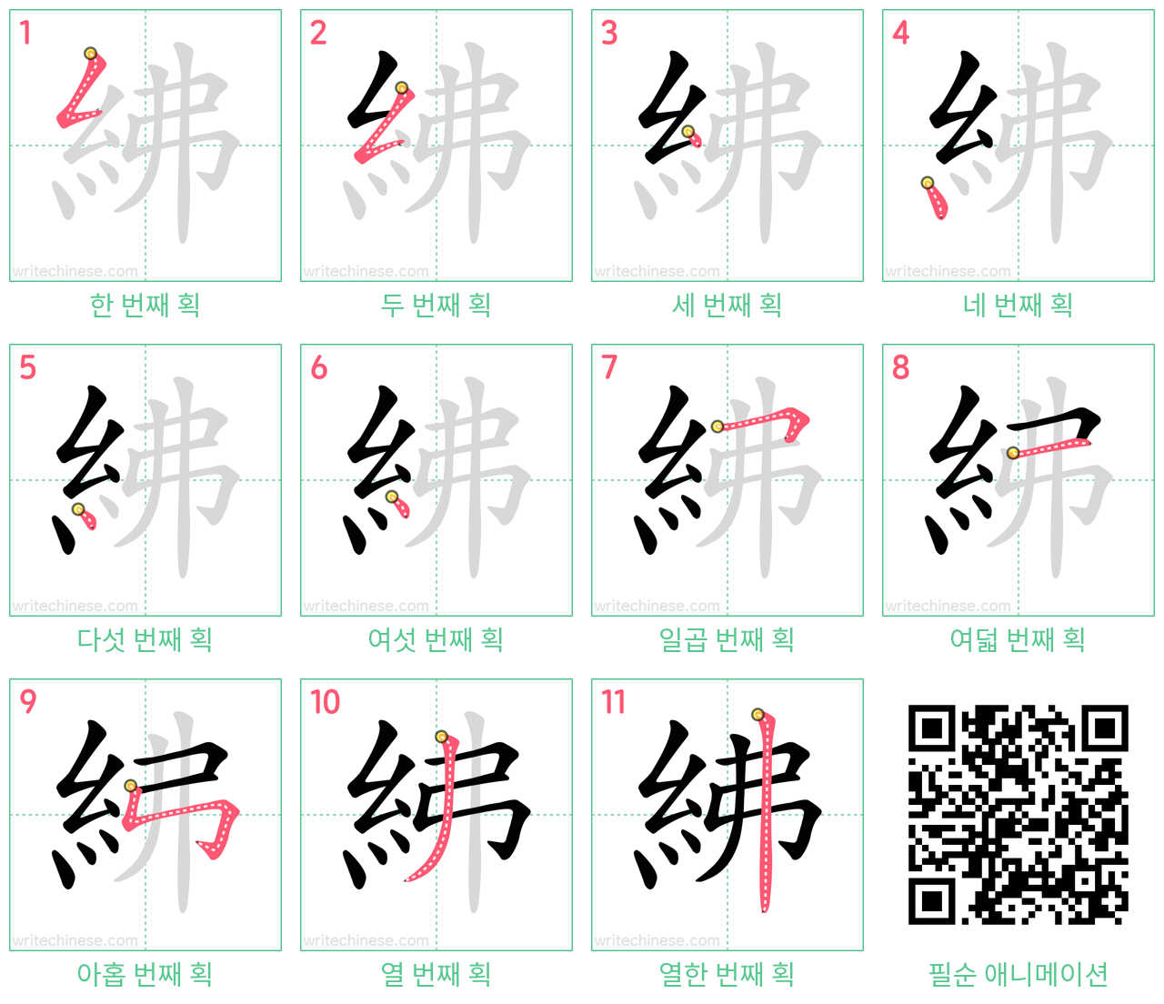 紼 step-by-step stroke order diagrams