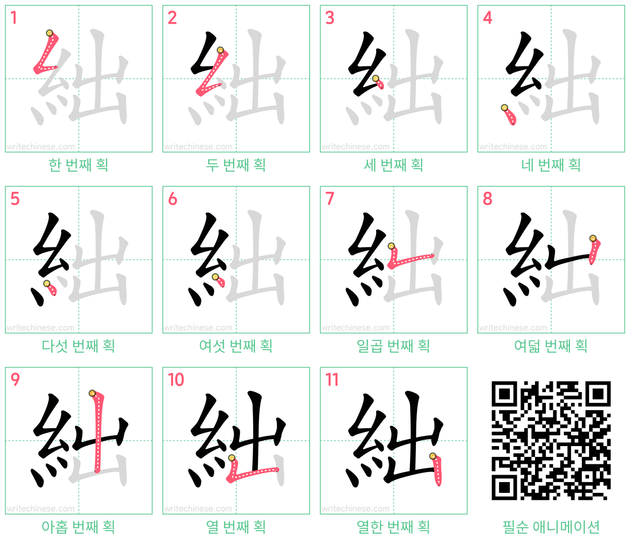 絀 step-by-step stroke order diagrams